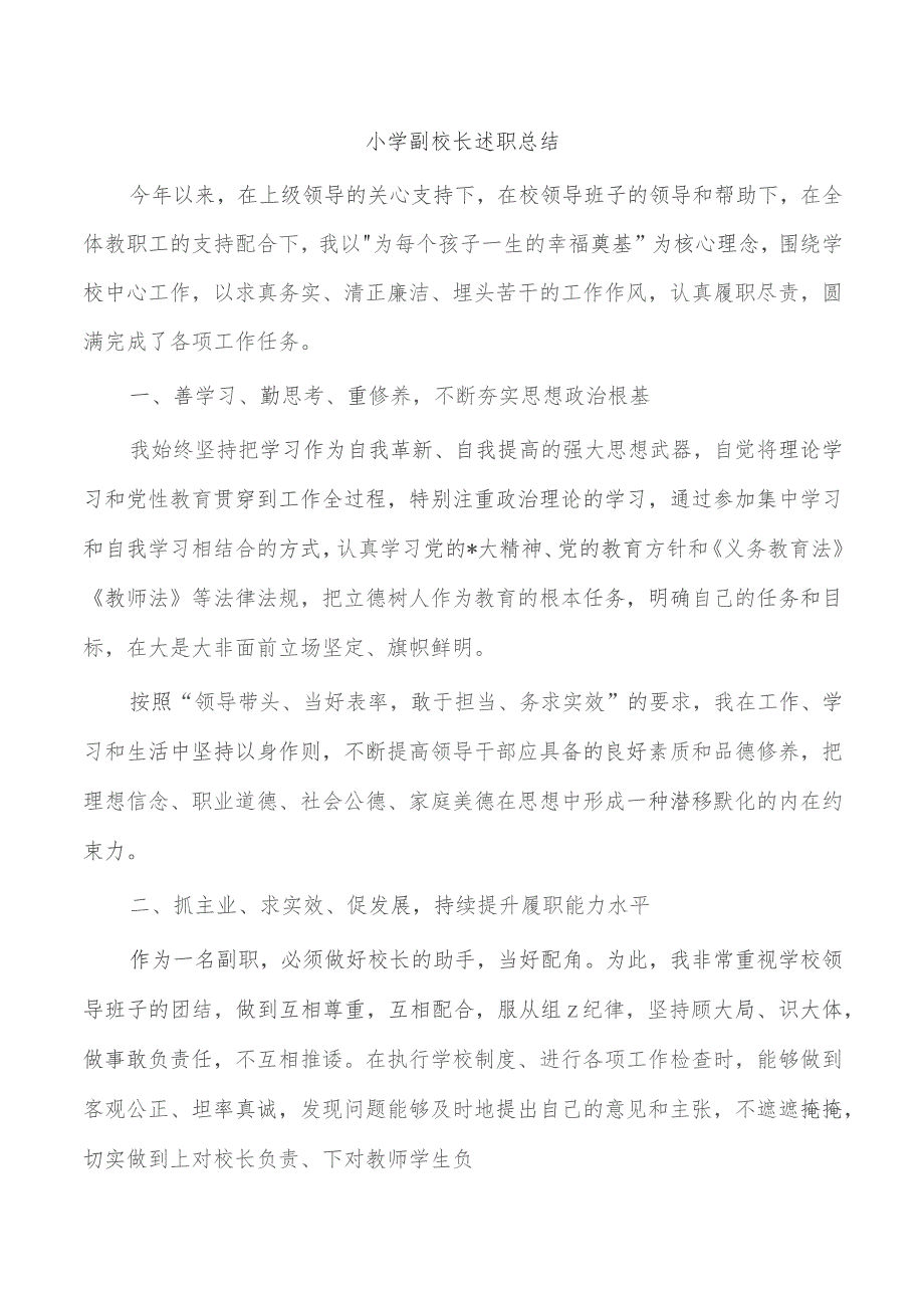 小学副校长述职总结.docx_第1页