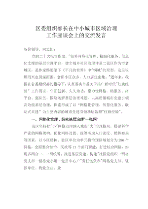 区委组织部长在中小城市区域治理工作座谈会上的交流发言.docx