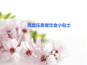 高血压饮食指导.ppt