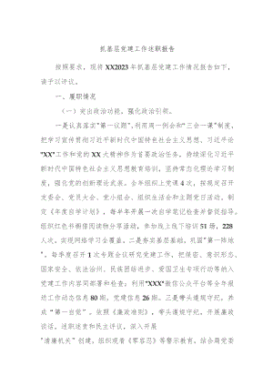 抓基层党建工作述职报告.docx