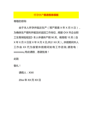 怀孕休产假请假条模板.docx