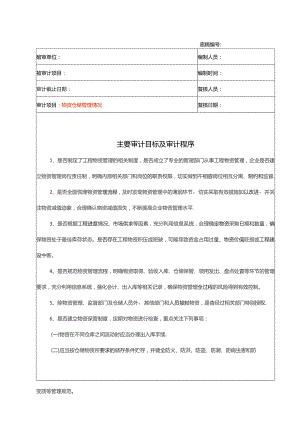 物资仓储管理情况审计流程.docx