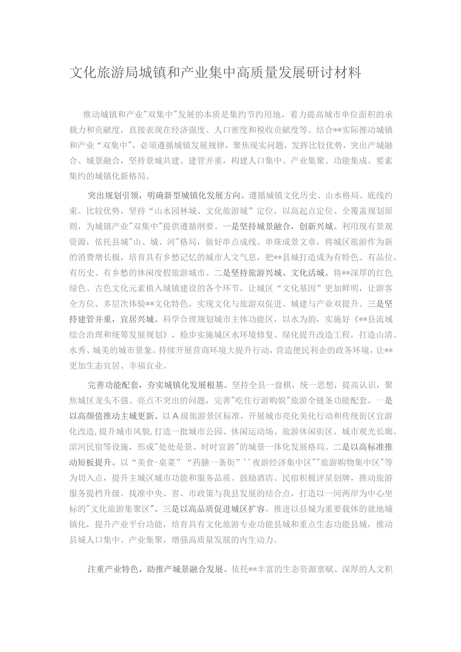 文化旅游局城镇和产业集中高质量发展研讨材料.docx_第1页