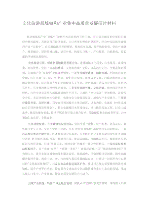 文化旅游局城镇和产业集中高质量发展研讨材料.docx