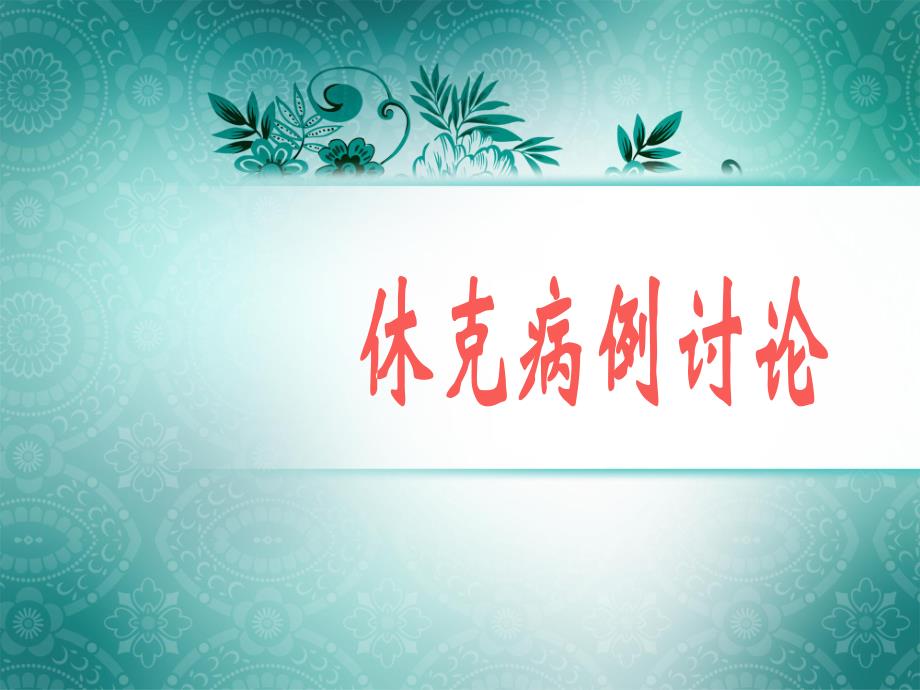 休克病例讨论.ppt_第1页