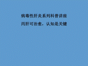 丙肝可治愈,认知是关键.ppt.ppt