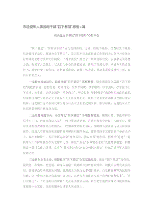 市退役军人事务局干部“四下基层”感悟4篇.docx