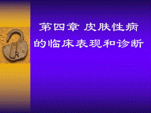 第四章皮肤性病的临床表现和诊断.ppt