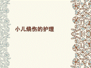 小儿烧伤护理.ppt