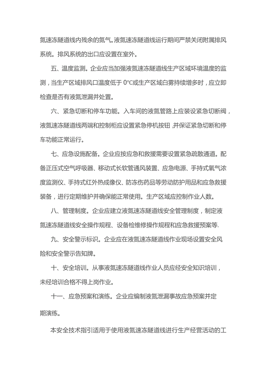 涉液氮速冻隧道线企业安全技术管理指引.docx_第2页