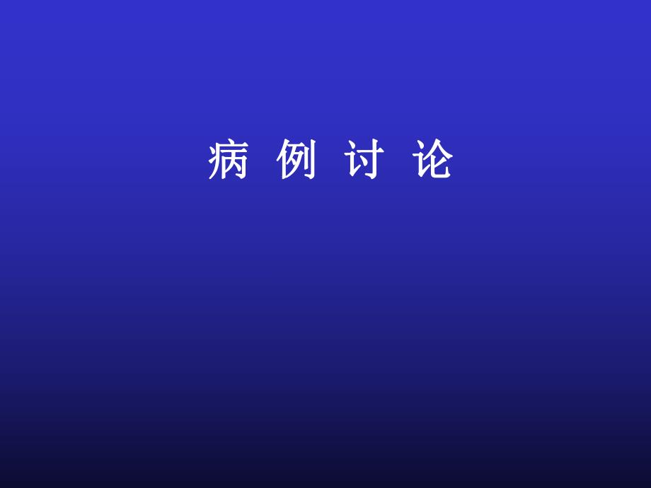 高胃泌素血症病例讨论.ppt_第1页