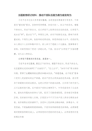 主题教育研讨材料.docx