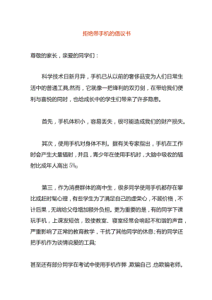 拒绝带手机的倡议书.docx