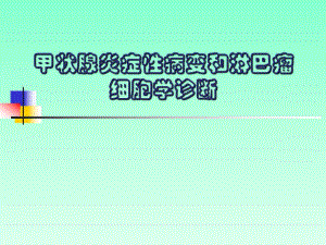 甲状腺炎症性病变细胞学诊断.ppt