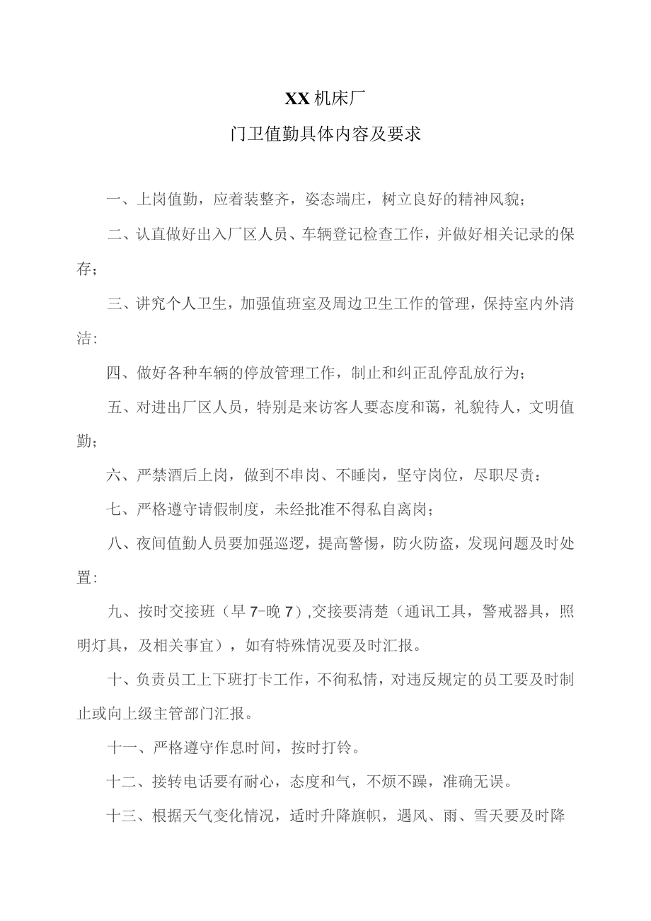 XX机床厂门卫值勤具体内容及要求（2023年）.docx_第1页