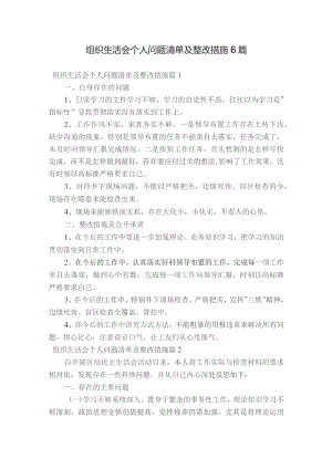 组织生活会个人问题清单及整改措施6篇.docx
