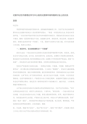 纪委书记在市委理论学习中心组优化营商环境专题研讨会上的交流发言.docx