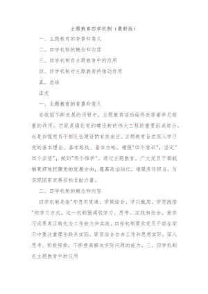 主题教育四学机制（最新版）.docx
