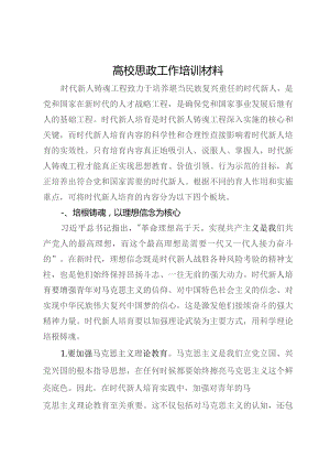 高校思政工作培训材料：做好时代新人培育.docx