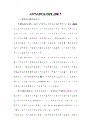 机关工委书记基层党建述职报告.docx