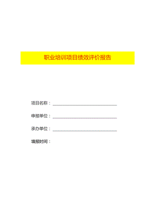 职业培训项目绩效评价报告模板.docx