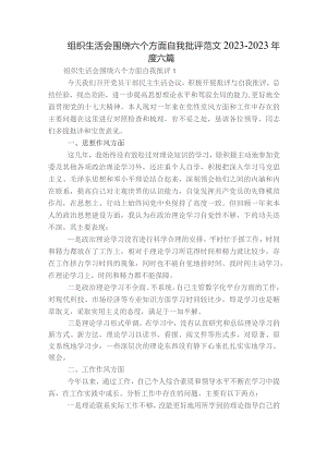 组织生活会围绕六个方面自我批评范文2023-2023年度六篇.docx