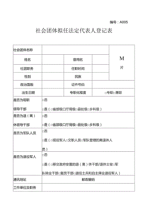 社会团体拟任法定代表人登记表（全省性）.docx