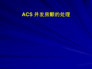 李继福ACS合并房颤.ppt.ppt