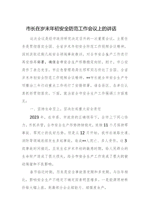 市长在岁末年初安全防范工作会议上的讲话.docx