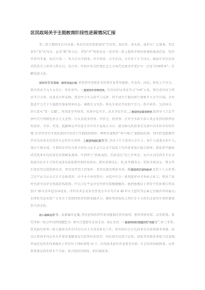区民政局关于主题教育阶段性进展情况汇报.docx