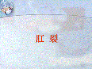 医院肛裂.ppt