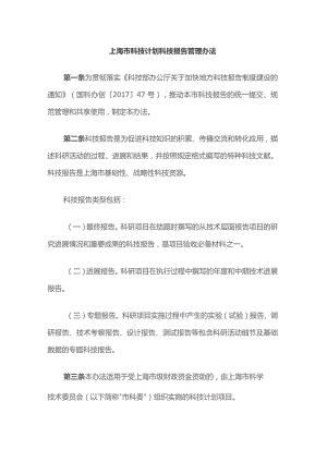 上海市科技计划科技报告管理办法-全文及解读.docx