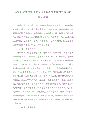 （2篇）在校党委理论学习中心组自我革命专题研讨会上的交流发言+区委区级机关工委书记抓基层党建述职报告.docx