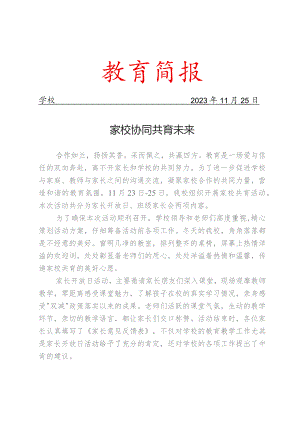 开展家校共育活动简报.docx