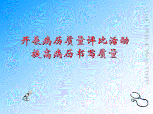 如何提高病历书写质量.ppt