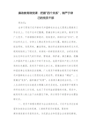 廉政教育微党课：把握“四个关系”做严于律己的党员干部.docx