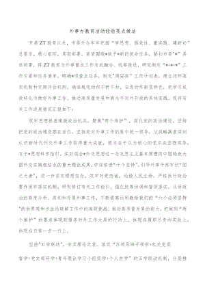 外事办教育活动经验亮点做法.docx