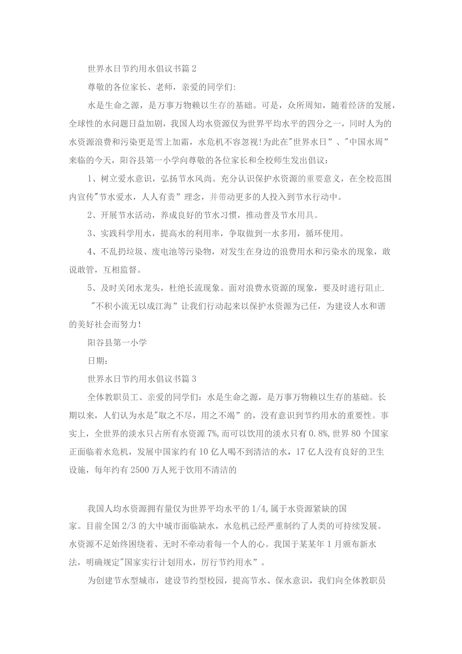 世界水日节约用水倡议书集合四篇.docx_第2页