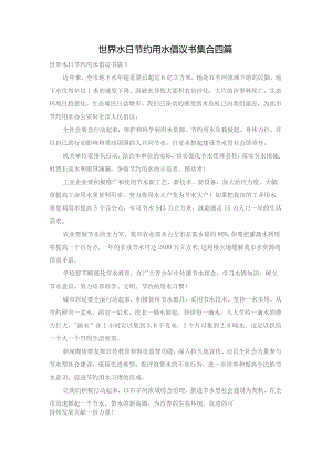 世界水日节约用水倡议书集合四篇.docx