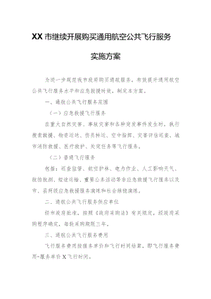 XX市继续开展购买通用航空公共飞行服务实施方案.docx