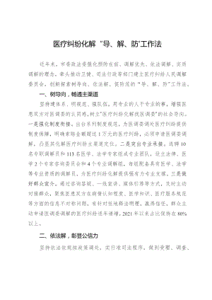 经验做法：医疗纠纷化解“导、解、防”工作法.docx