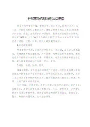 开展应急疏散演练活动总结.docx