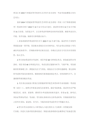 黑龙江省2024年普通高等学校招生艺术类专业全省统一考试考前温馨提示.docx