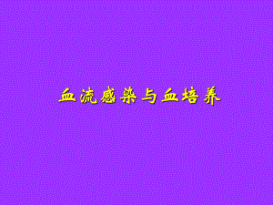 临床药师如何看血流感染与血培养的关系.ppt