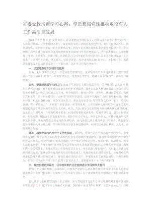 省委党校培训学习心得：学思想强党性 推动退役军人工作高质量发展.docx