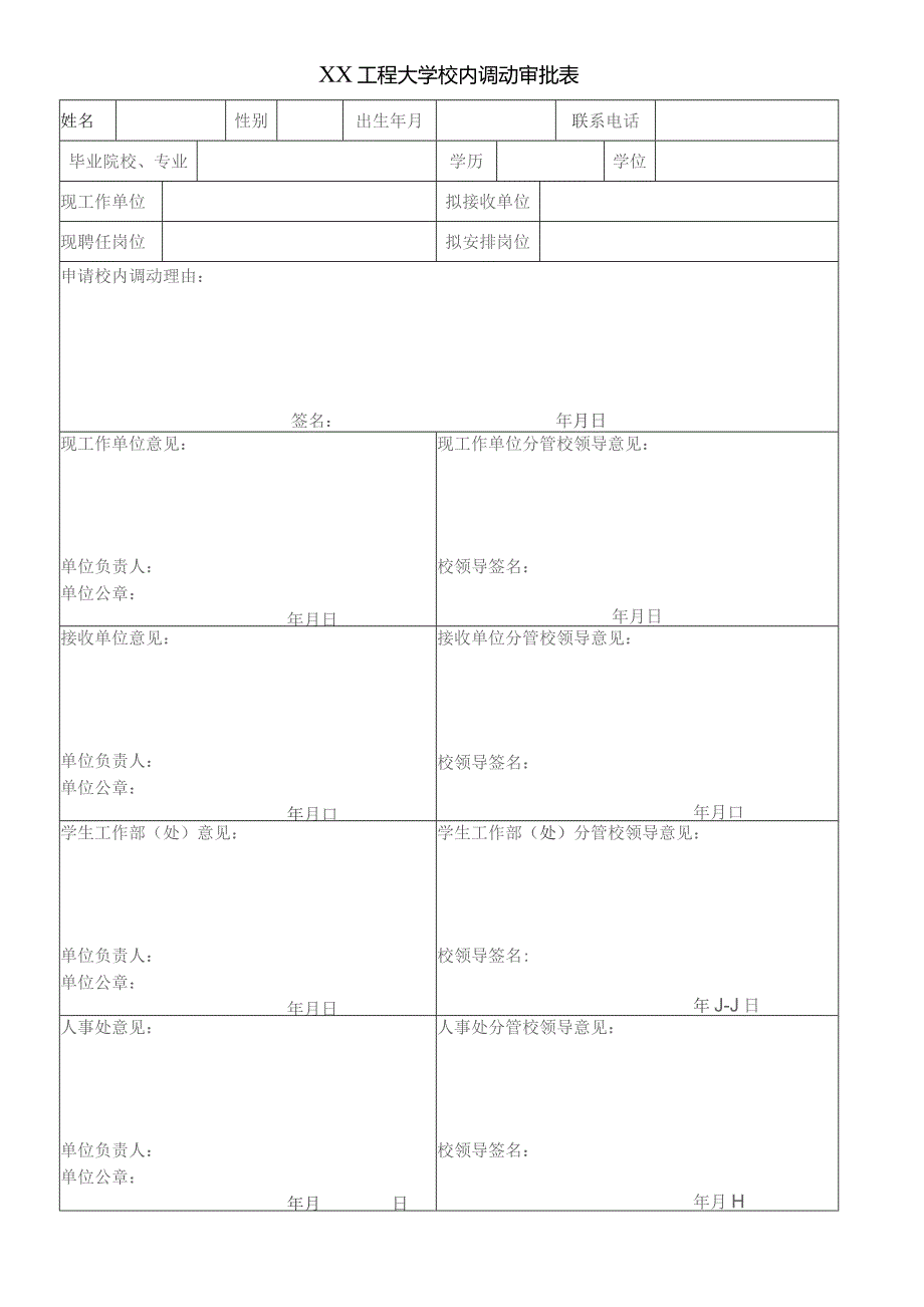 XX工程大学校内调动审批表（2023年）.docx_第1页