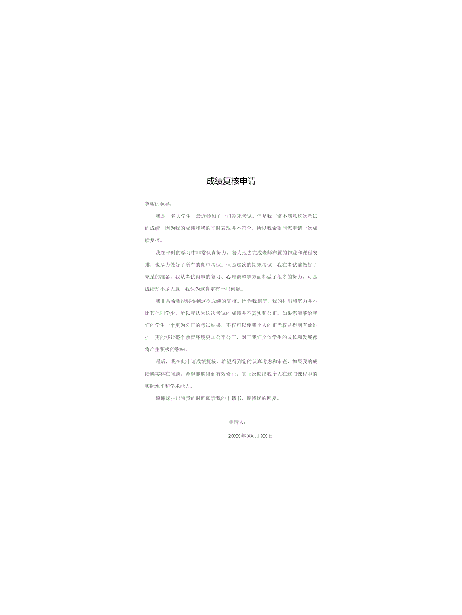 成绩复核申请.docx_第1页