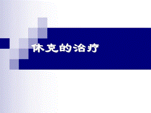 休克的治疗与护理.ppt