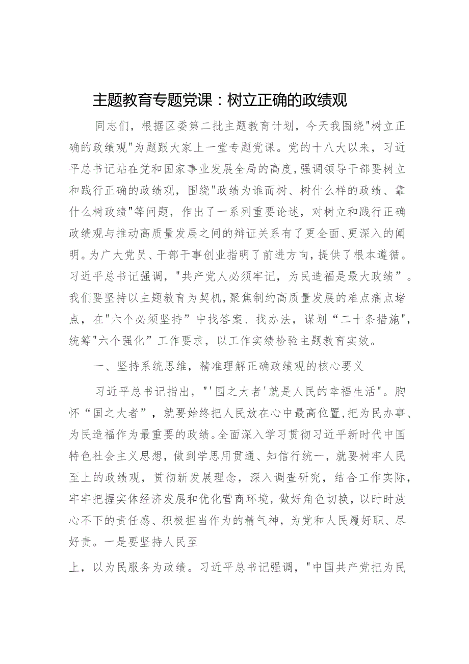 主题教育党课：树立正确的政绩观5500字.docx_第1页