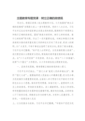 主题教育党课：树立正确的政绩观5500字.docx